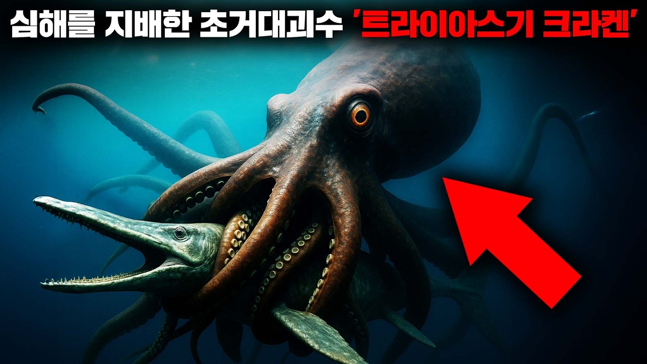 2억 5천만년 전의 바다에는 전설 속 거대 괴수 '크라켄'이 존재했다는 '트라이아스기 크라켄 가설' [미스터리]