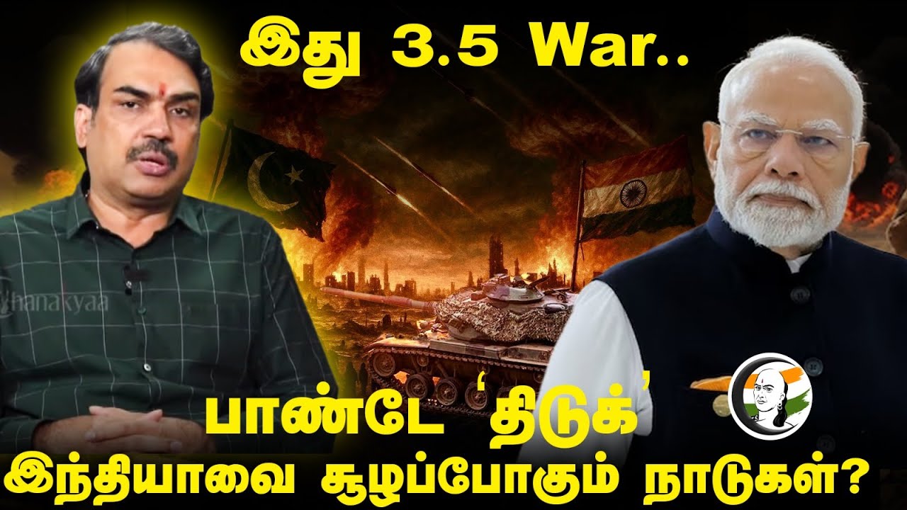 இது 3.5 War..Indiaவை சூழப்போகும் நாடுகள்? Pandey 'திடுக்' | India vs Pakistan | Modi