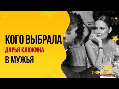 Победительница шоу "Холостяк" Дарья Клюкина выбрала в мужья 39-летнего бизнесмена вместо Егора Крида