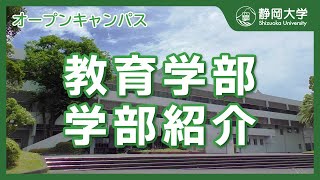 静岡大学教育学部 オープンキャンパス 学部紹介 2022