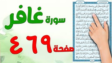 سورة غافر صفحة 469
