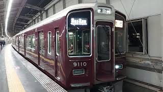 阪急電車 宝塚線 9000系 9110F 発車 豊中駅