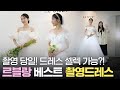 [79화]촬영 당일 드레스 셀렉가능?!르블랑 베스트 촬영드레스 ㅣ 촬영드레스 ㅣ르블랑웨딩