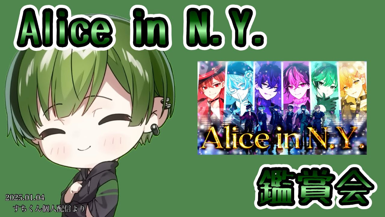 Alice in N.Y.鑑賞会【シクフォニ切り抜き】【すちくん】 - YouTube