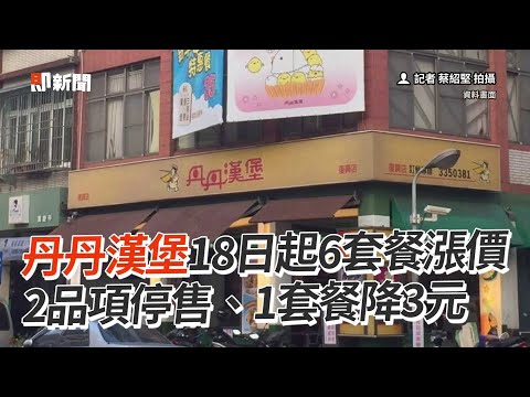 丹丹漢堡18日起6套餐漲價 2品項停售、1套餐降3元