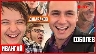 ИВАНГАЙ ВОЗВРЩЕНИЕ НА ЮТУБ? НИКОЛАЙ СОБОЛЕВ И ИВАНГАЙ СОВМЕСТНОЕ ВИДЕО? ИВАНГАЙ УМЕР?