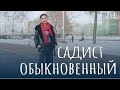 Садист обыкновенный. Порабощение любимого человека.