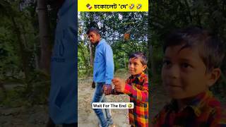 বাবা বাবা আমি চকলেট খাবো ???।Bangla New Funny Video।viral trending funny youtubeshorts shorts