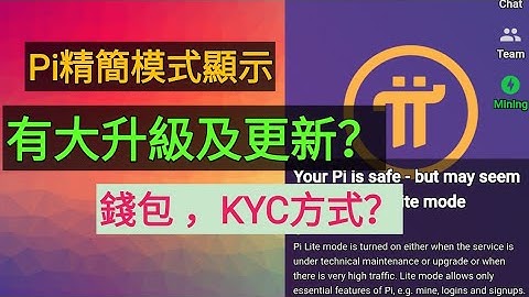 Pi Network精簡模式又顯示，是否會有大升級與更新內容？Pi錢包、KYC方式？