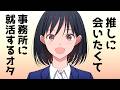 アイドルに会いたくて芸能事務所に就活する女