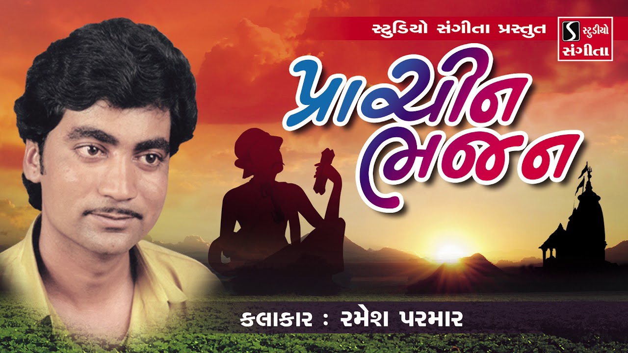 Prachin Bhajan   Ramesh Parmar   Gujarati Devotional Songs