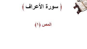 سورة الاعراف الاية 1