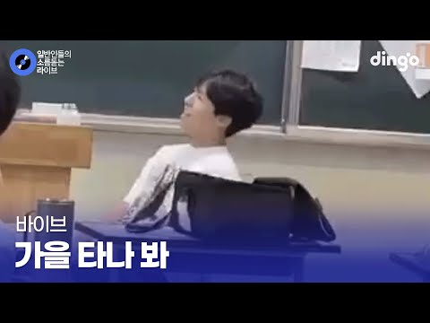 수업시간에 자다가 걸려서 노래부른 고1 가을 타나봐 (바이브) cover