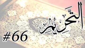 Abdul Aziz Bin Abdullah Al Ahmad - 66 Al Tahrim / المصحف المرتل برواية حفص عن عاصم - 66 التحريم