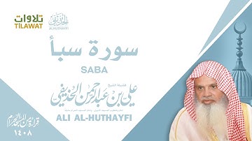 سورة سبأ من تراويح الحرم المكي 1408 - الشيخ علي الحذيفي