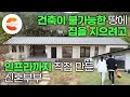 결혼도 하기 전에 예물 대신 집부터 짓기🏡 수도도 전기도 없는 땅에 집을 짓기 위해 모든 인프라를 직접 만든 어느 부부의 역대급 신혼집 프로젝트 I 건축허가 I #건축탐구집