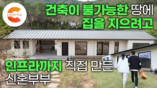 결혼도 하기 전에 예물 대신 집부터 짓기🏡 수도도 전기도 없는 땅에 집을 짓기 위해 모든 인프라를 직접 만든 어느 부부의 역대급 신혼집 프로젝트 I 건축허가 I #건축탐구집