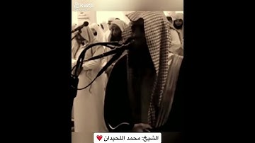 القرآن الكريم بصوت الشيخ محمد اللحيدان