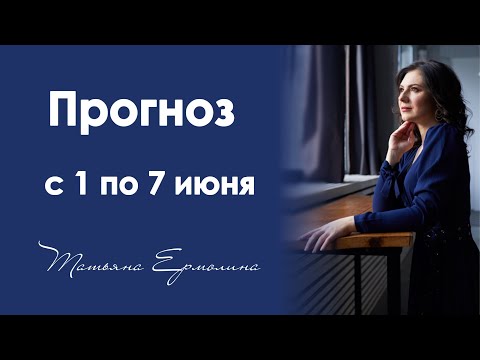 Романтическое новолуние в Близнецах . Прогноз на неделю с 1 по 7 июня 2019 года