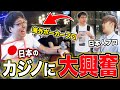 ラスベガスのポーカープロを日本のカジノに連れていったらテンション上がりすぎて大興奮ｗｗｗｗｗｗ