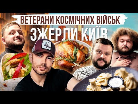 Видео: Київ. Де смачно поїсти? Розказують Ветерани Космічних Військ
