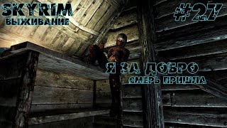 TES: SKYRIM | Возможно, что то произойдет. | 27