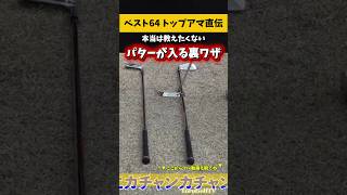 【知っておくと便利】ベスト64トップアマのパター調整法