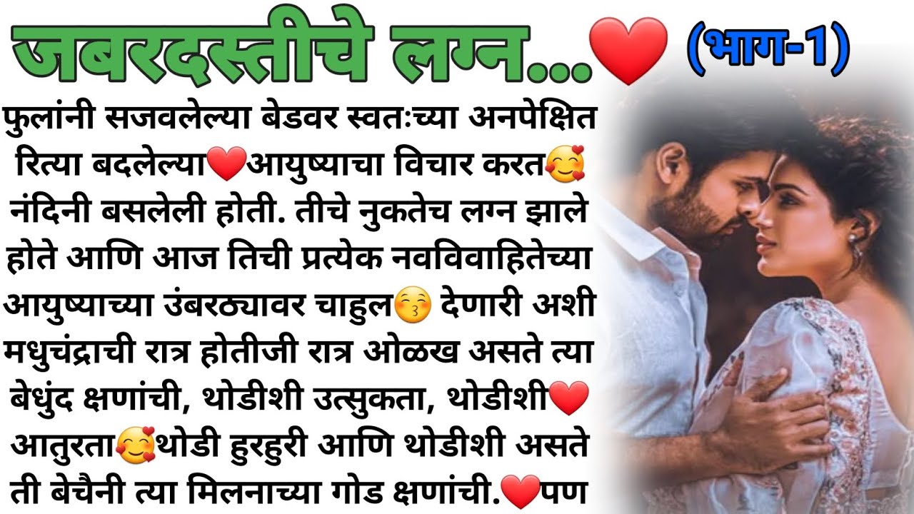 जबरदस्तीचे लग्न..❤ भाग 1 | मराठी कथा | मराठी बोधकथा | हृदयस्पर्शी कथा | मराठी स्टोरी |marathi story|