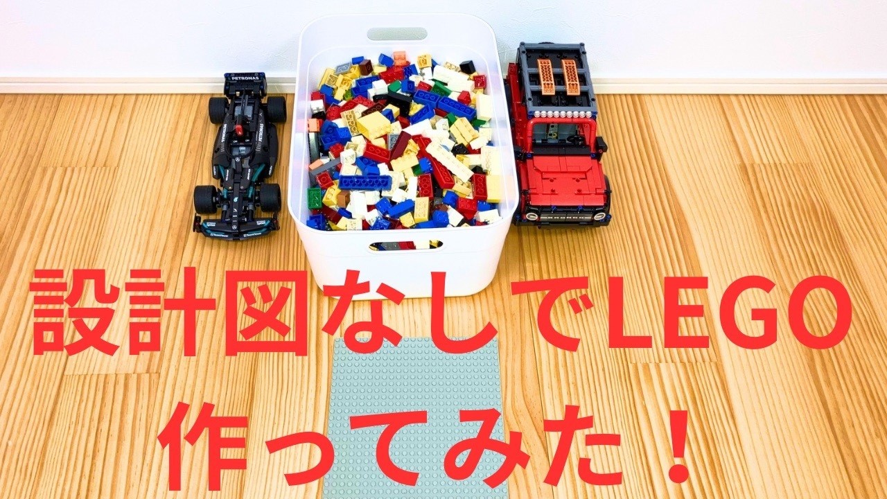 中古LEGOで無計画設計図なしで無心で組み立ててみた！！
