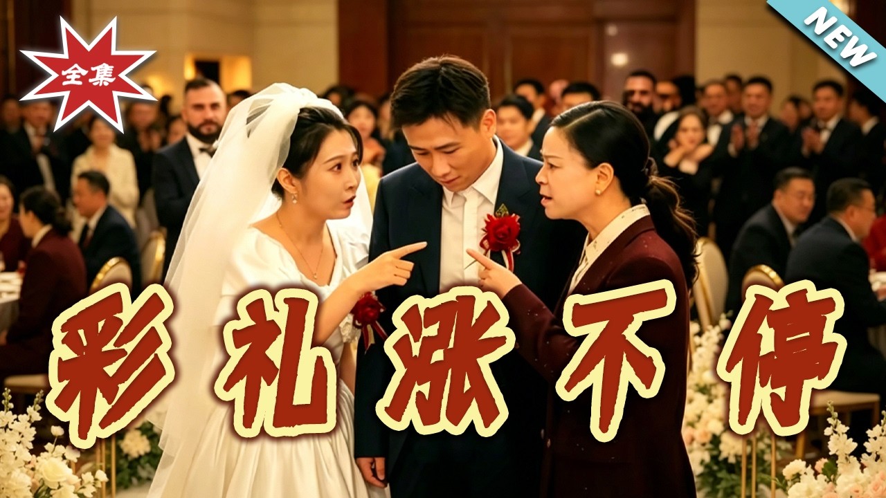彩礼风波：都市男女情感逆袭之路