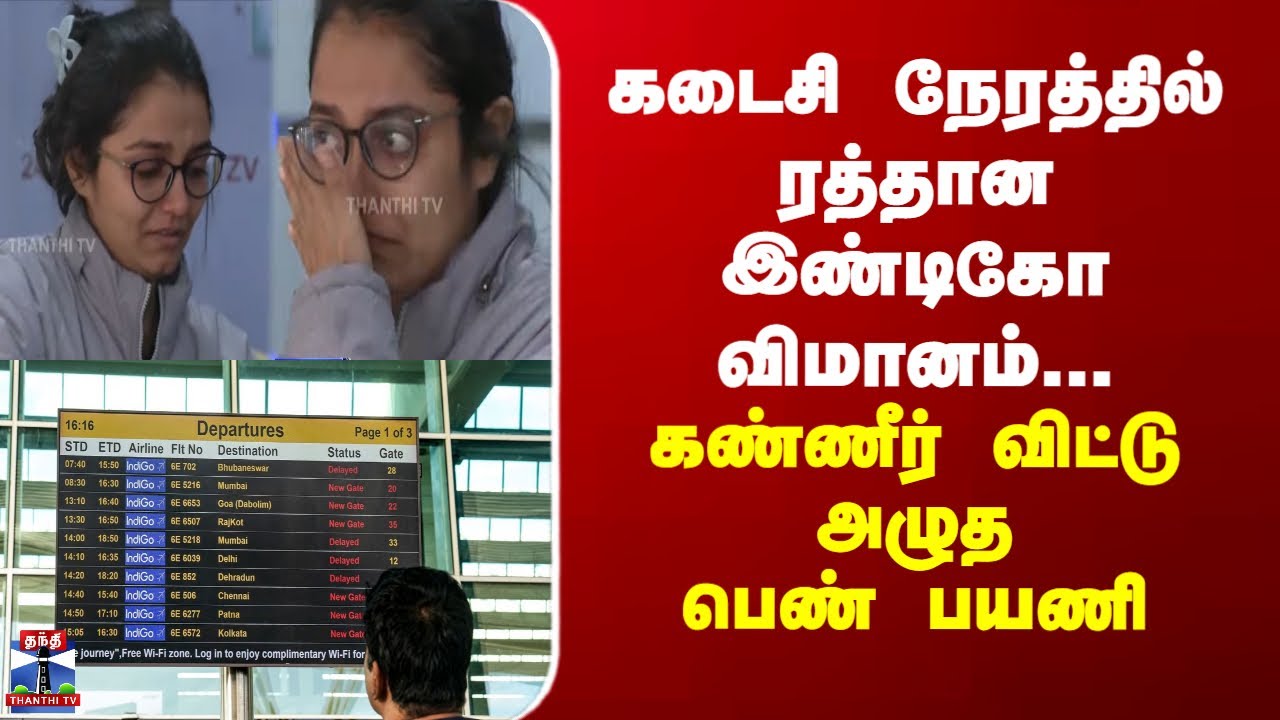 Indigo Flight | கடைசி நேரத்தில் ரத்தான இண்டிகோ விமானம்... கண்ணீர் விட்டு அழுத பெண் பயணி...