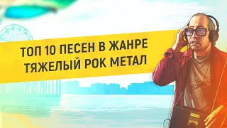 🎵 ТОП 10 ПЕСЕН В ЖАНРЕ ТЯЖЕЛЕЙ РОК МЕТАЛ БЕЗ АВТОРСКИХ ПРАВ