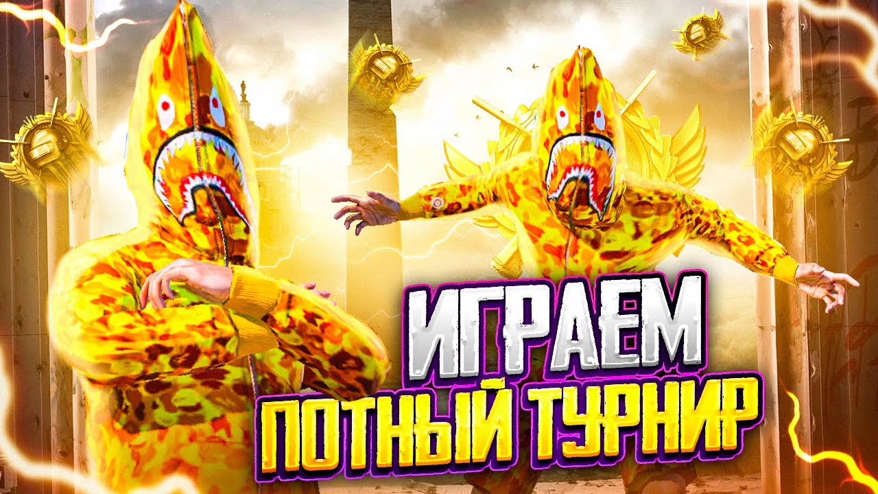 ИГРАЕМ 2 ДЕНЬ ГРАНД ФИНАЛА 🏆 TESS RUSubah ГУСЬ FYRA 🤩 STREAM PUBG MOBILE с ВЕБКОЙ НА iPad PRO М2 😎