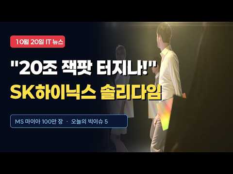 SK하이닉스 "솔리다임 20조 상장"… HBM 초격차 가속! 10월 20일 5대 IT 뉴스 브리핑 [itEat]