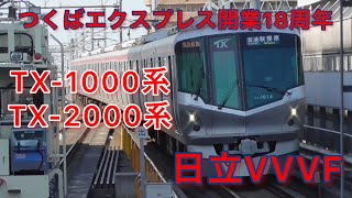 つくばエクスプレス開業18周年 TX1000系・TX2000形 日立VVVF