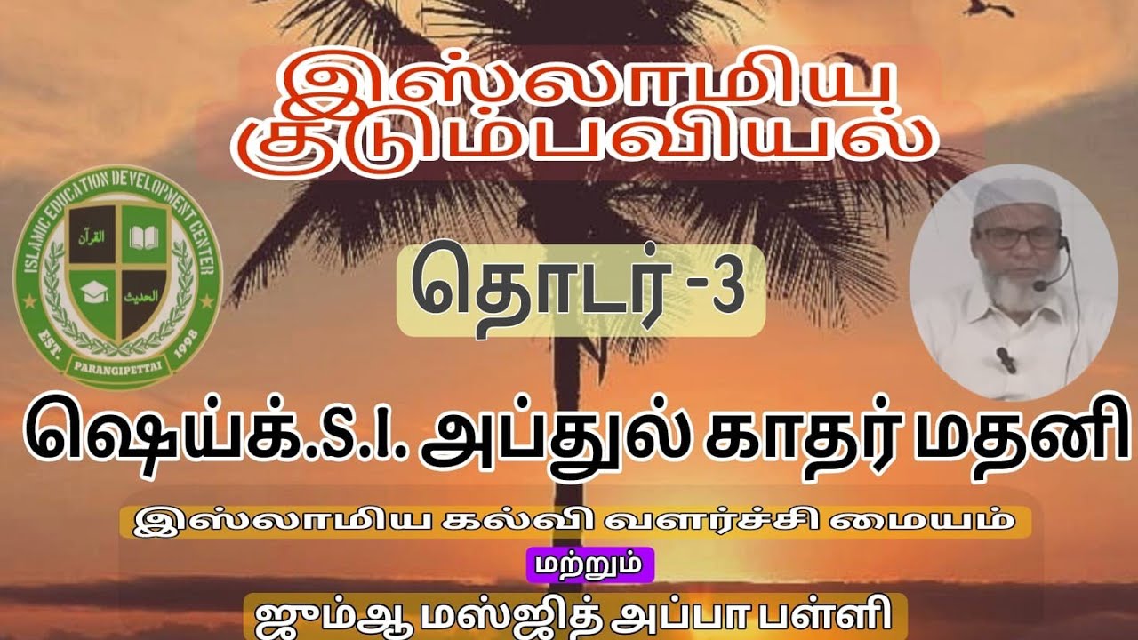 இஸ்லாமிய குடும்பவியல் - தொடர் 3,ஷெய்க்.S.I. அப்துல் காதர் மதனி