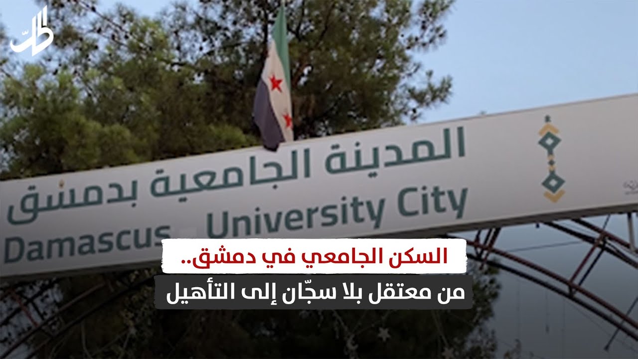 السكن الجامعي في دمشق.. من معتقل بلا سجّان إلى التأهيل