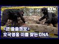 [군 쏠쏠정보] 호국영웅 이름 찾는 DNA KFN 국방뉴스 [국방홍보원]