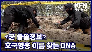 [군 쏠쏠정보] 호국영웅 이름 찾는 DNA KFN 국방뉴스 [국방홍보원]