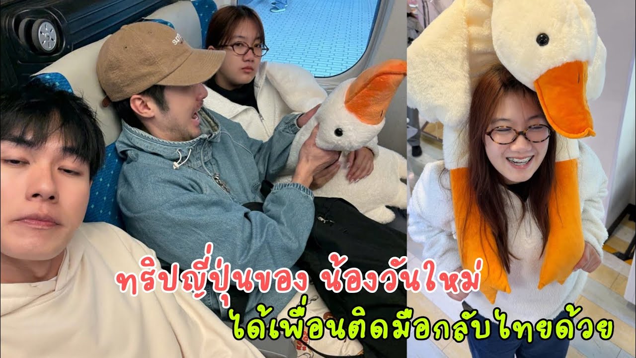 ทริปญี่ปุ่น บ้านฉัตรบริรักษ์ ทั้งฮาสนุกอบอุ่น ก่อนกลับ เฮียบอย คีบตุ๊กตาได้ น้องวันใหม่เลยได้เพื่อน