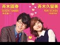 内田有紀と田辺誠一 斉木楠雄のΨ難に出演決定その配役は
