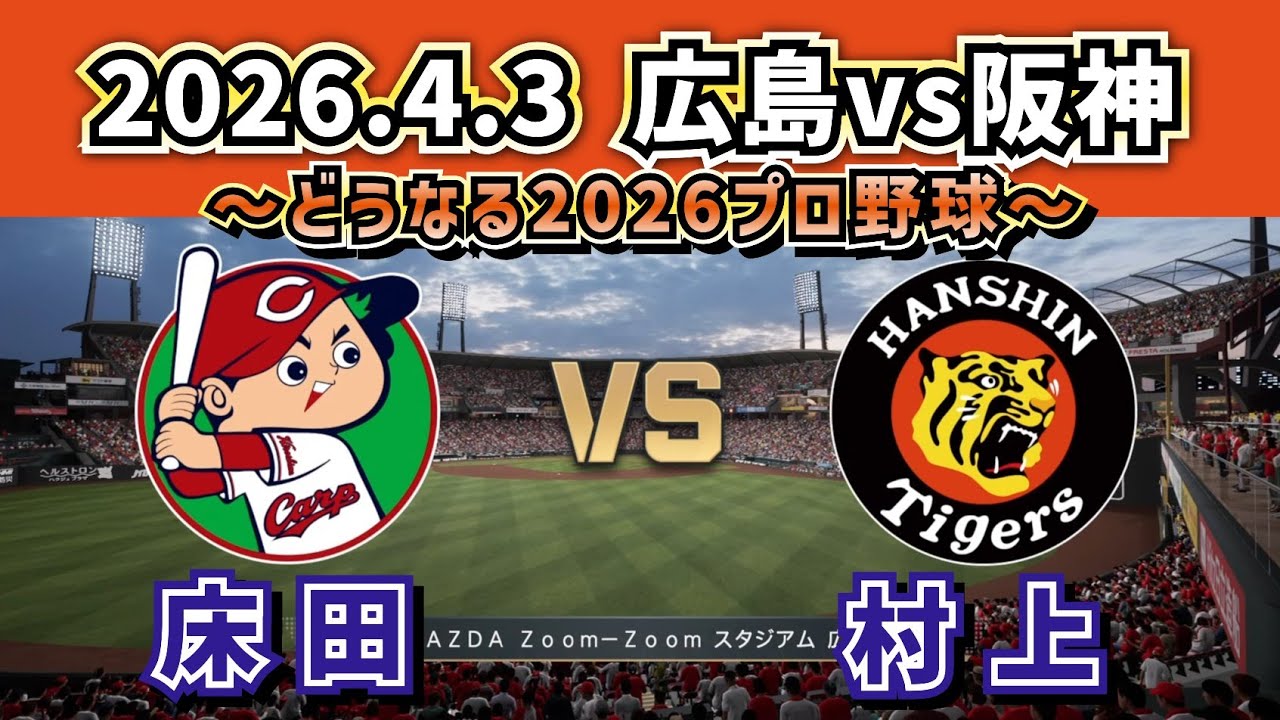 どうなる!?2026プロ野球】2026.4.3広島カープvs阪神タイガース1回戦