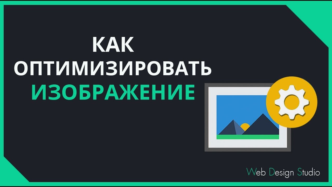 Как оптимизировать картинки Как оптимизировать картинки