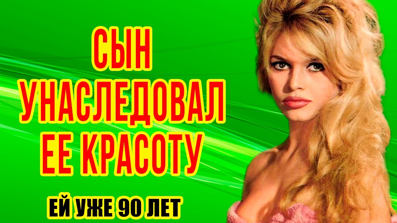 ЧЕТЫРЕ брака, МНОЖЕСТВО мужчин и МАТЬ-КУКУШКА: история ЖИЗНИ актрисы БРИДЖИТ БАРДО