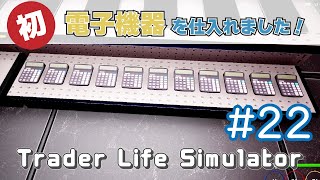 【Trader Life Simulator】#22  自分だけのスーパーを作って経営しよう！ - 初！電子機器入荷へ！ - screenshot 3