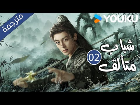 شباب متألق Dashing Youth الحلقة 02 هو مينغهاو خه يو هو ليانشين شيا تشيقوانغ مسلسل تاريخي YOUKU