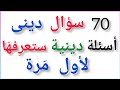 70سؤال وجواب دينى فى فيديو واحد أسئلة غير مكررة ساعة كاملة من الأسئلة الدينية سؤال وجواب 