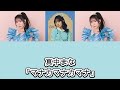 【歌詞動画】真中まな「マナカマナカマナ」