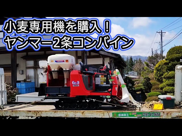 ヤンマーコンバイン購入＆バッテリー交換！ Ee-3D 2条コンバイン - YouTube