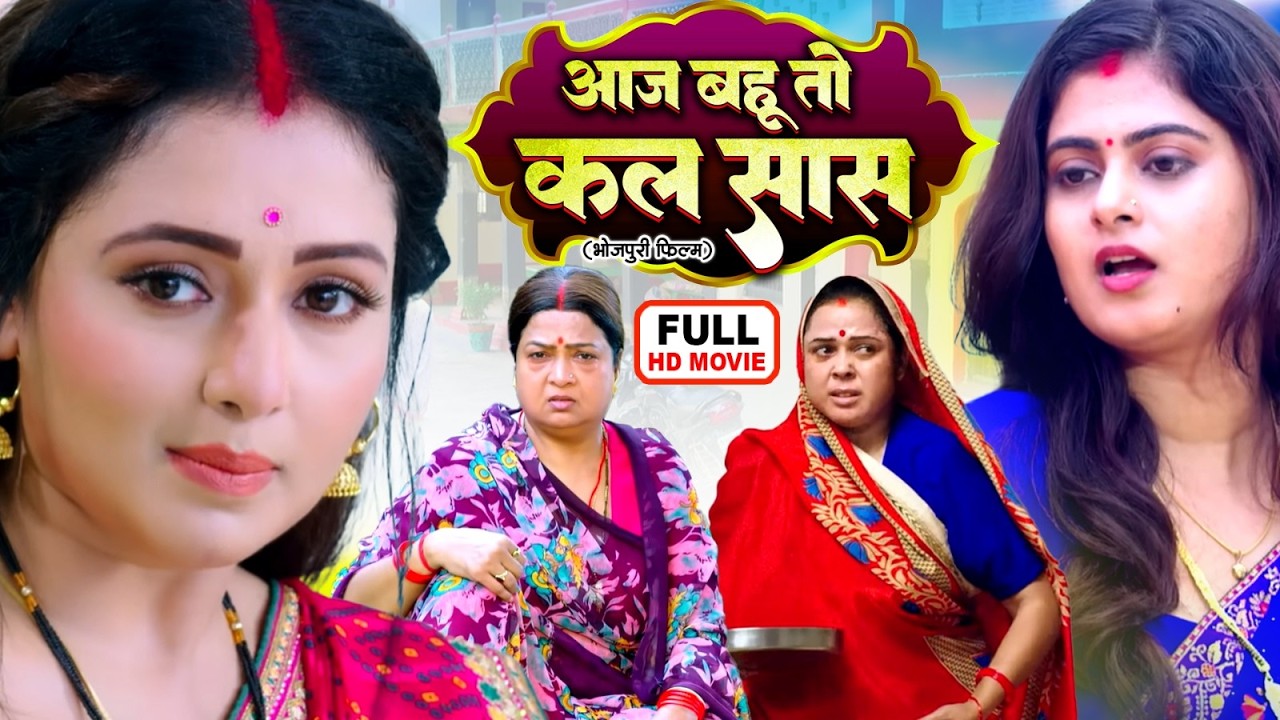 AAJ BAHU TOH KAL SAAS | आज बहू तो कल सास | FULL MOVIE | MANI BHATTACHARYA | पारिवारिक भोजपुरी फिल्म